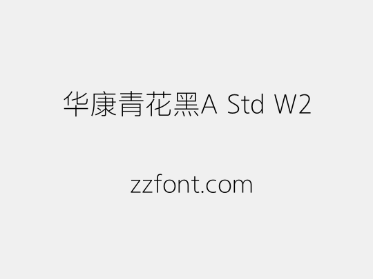 华康青花黑A Std W2