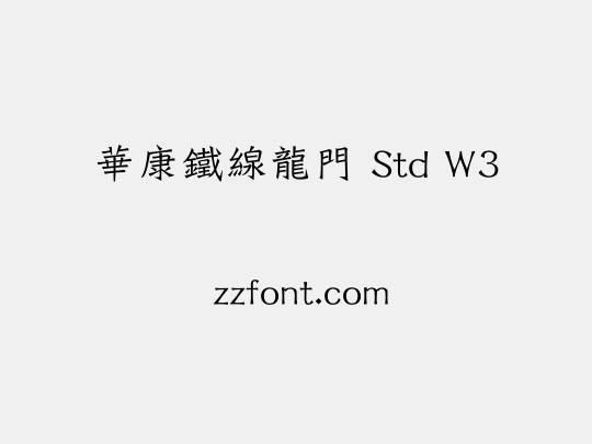 華康鐵線龍門 Std W3