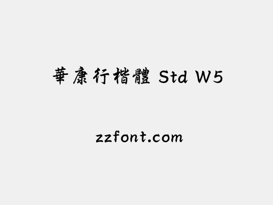 華康行楷體 Std W5