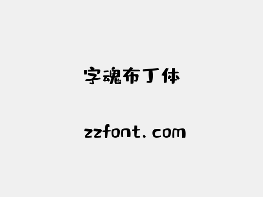字魂布丁体