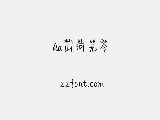 Aa山河无令