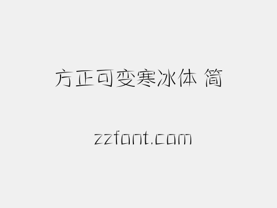 方正可变寒冰体 简
