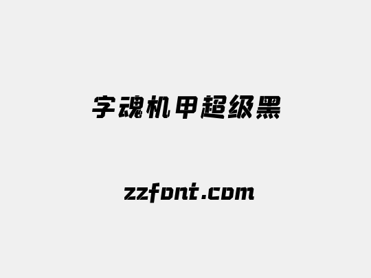 字魂机甲超级黑