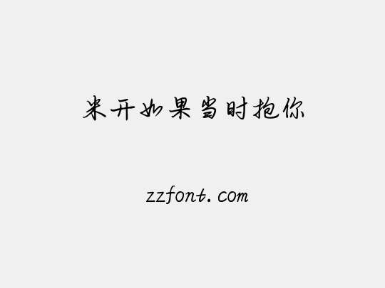 米开如果当时抱你