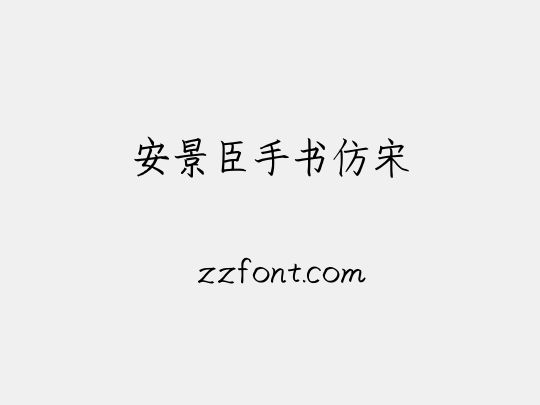 安景臣手书仿宋