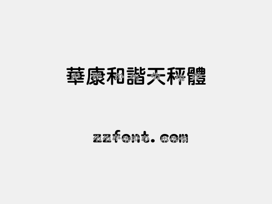 華康和諧天秤體