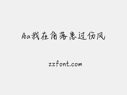 Aa我在角落患过伤风