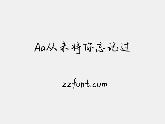 Aa从未将你忘记过