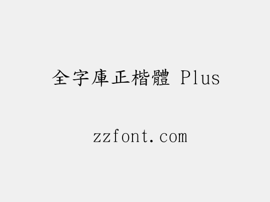 全字庫正楷體 Plus