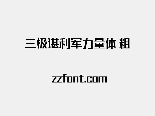 三极谌利军力量体 粗