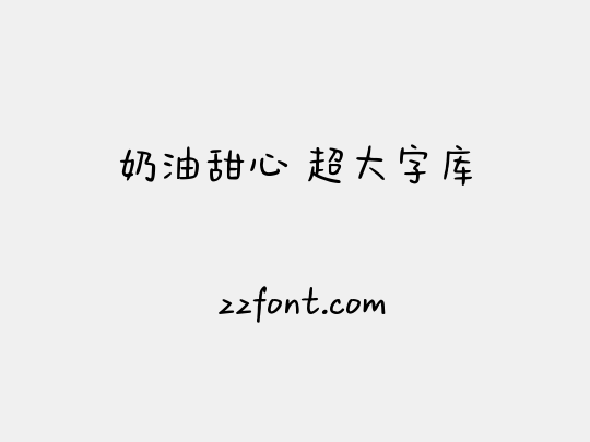 奶油甜心 超大字库