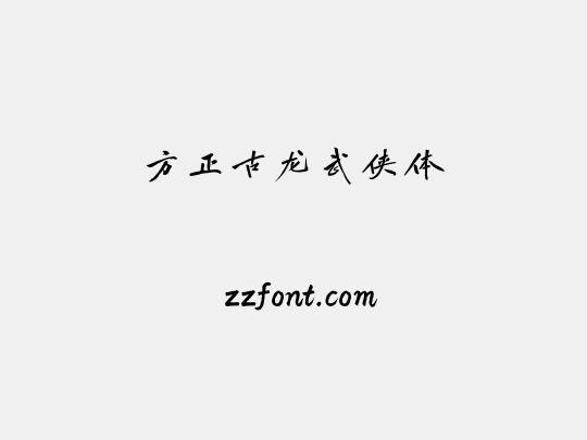 方正古龙武侠体