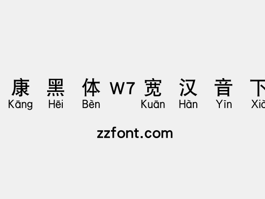 华康黑体W7宽汉音下3U