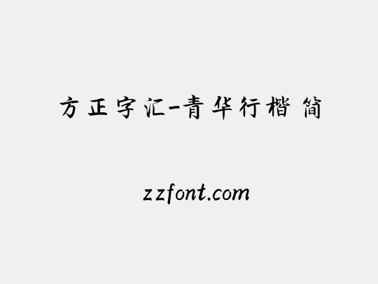 方正字汇-青华行楷 简