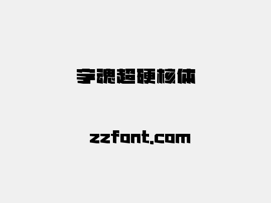 字魂超硬核体