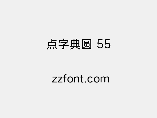 点字典圆 55