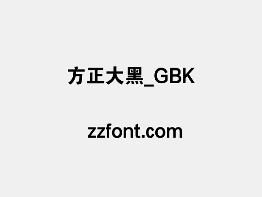 方正大黑_GBK