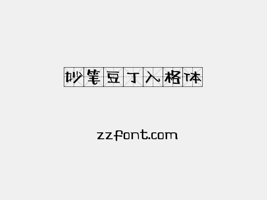 妙笔豆丁入格体