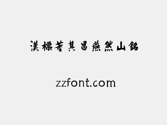 汉标董其昌燕然山铭