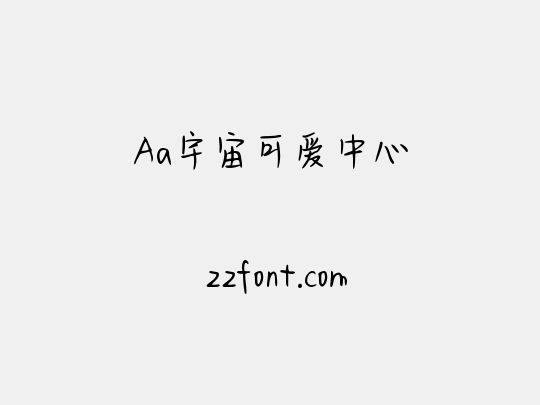 Aa宇宙可爱中心