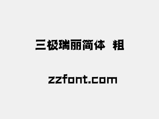 三极瑞丽简体 粗