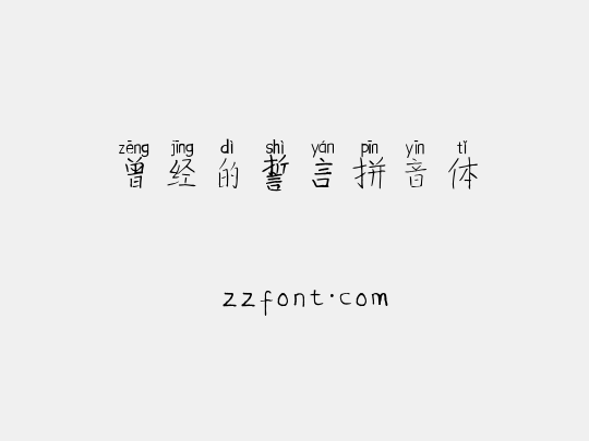曾经的誓言拼音体