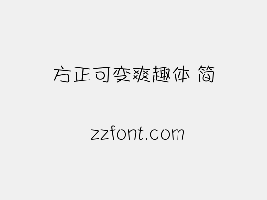 方正可变爽趣体 简