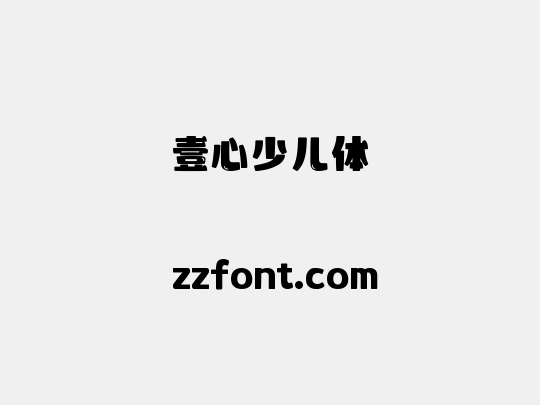 壹心少儿体
