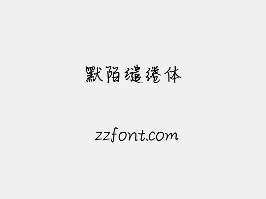 默陌缱绻体
