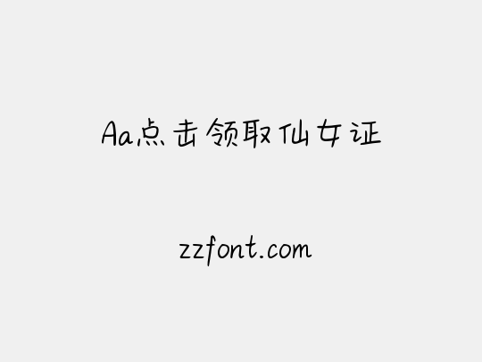 Aa点击领取仙女证