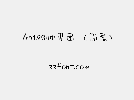 Aa188帅男团 （简繁）