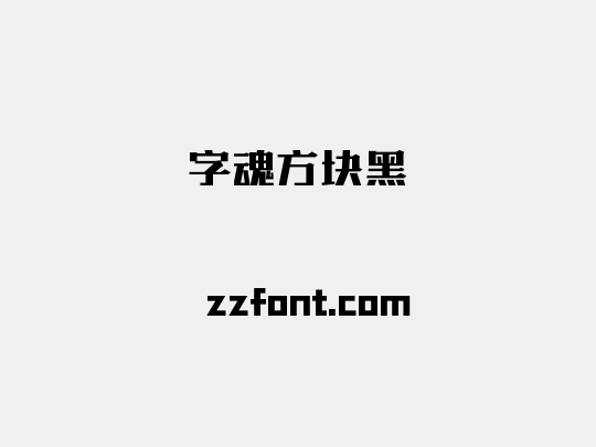 字魂方块黑