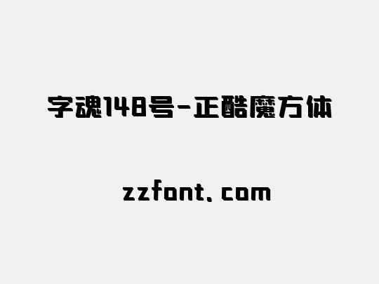 字魂148号-正酷魔方体