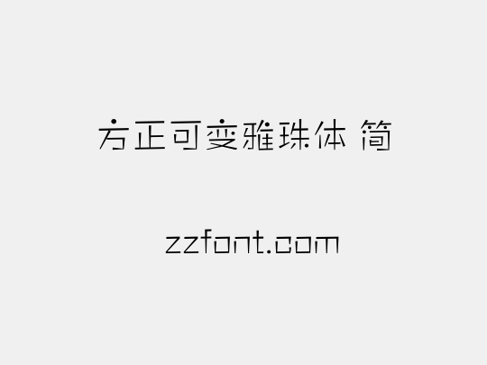 方正可变雅珠体 简