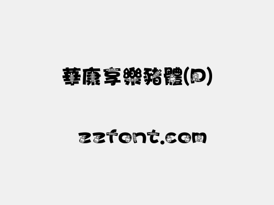 華康享樂豬體(P)