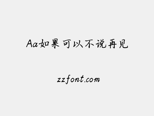 Aa如果可以不说再见