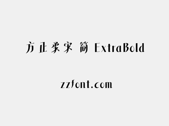 方正柔宋 简 ExtraBold