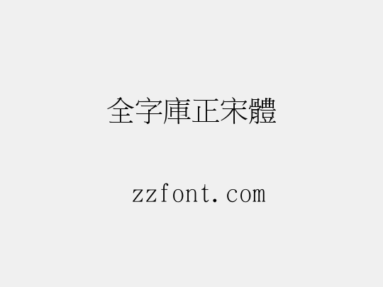 全字庫正宋體