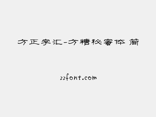 方正字汇-方糖秘蜜体 简
