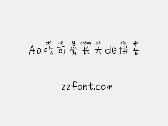 Aa吃可爱长大de拼音