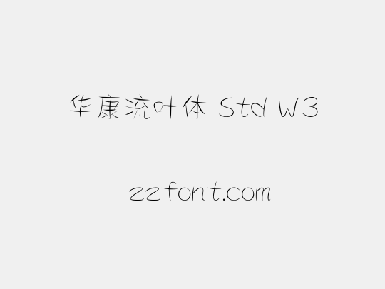 华康流叶体 Std W3