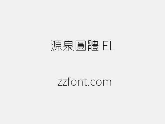 源泉圓體 EL