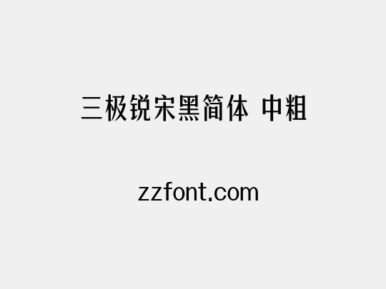 三极锐宋黑简体 中粗