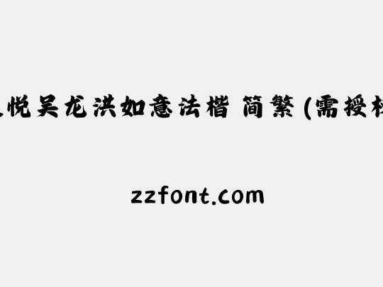 文悦吴龙洪如意法楷 简繁 (需授权)