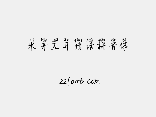 米开左耳情话拼音体