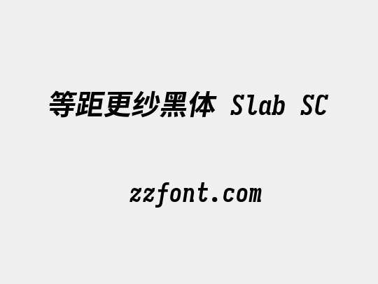 等距更纱黑体 Slab SC