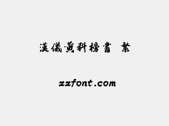 汉仪黄科榜书 繁