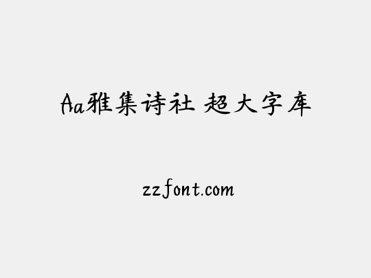 Aa雅集诗社 超大字库