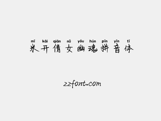 米开倩女幽魂拼音体