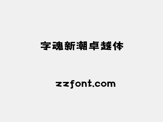 字魂新潮卓越体